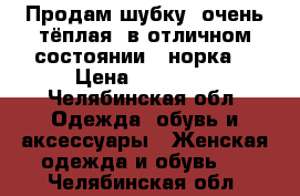 Продам шубку, очень тёплая, в отличном состоянии ( норка) › Цена ­ 10 000 - Челябинская обл. Одежда, обувь и аксессуары » Женская одежда и обувь   . Челябинская обл.